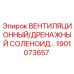 Оригинальный соленоид Epiroc 1901073657 системы вентиляции и дренажа