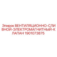 1901073875 ВЕНТИЛЯЦИОННО-СЛИВНОЙ-ЭЛЕКТРОМАГНИТНЫЙ-КЛАПАН Epiroc