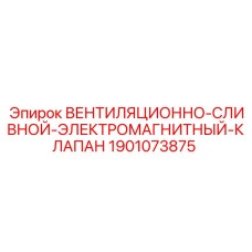 Клапан электромагнитный вентиляционно-сливной для буровых машин Epiroc арт.1901073875