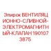 Клапан электромагнитный вентиляционно-сливной для буровых машин Epiroc арт.1901073875
