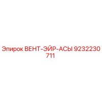 9232230711 ВЕНТ-ЭЙР-АСЫ Epiroc