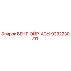 Оригинальная деталь ВЕНТ-ЭЙР-АСЫ 9232230711 Epiroc