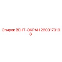 2603170198 ВЕНТ-ЭКРАН - Epiroc