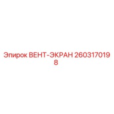 Фотография оригинального ВЕНТ-ЭКРАНА Epiroc артикул 2603170198