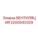 Специализированный вентилятор 2200940329 для электронных систем Эпирок