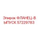 57229783 ФЛАНЕЦ-ВЫПУСК Epiroc