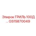 GS15870049 ГРИЛЬ 100Д Epiroc