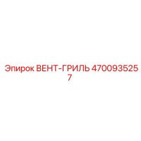 4700935257 ВЕНТ-ГРИЛЬ Epiroc