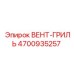 4700935257 ВЕНТ-ГРИЛЬ Epiroc