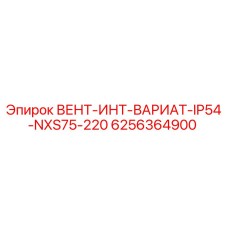 6256364900 ВЕНТ-ИНТ-ВАРИАТ-IP54-NXS75-220 Epiroc