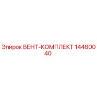 14460040 ВЕНТ-КОМПЛЕКТ Epiroc