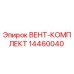 Фото ВЕНТ-КОМПЛЕКТА 14460040 от производителя Epiroc