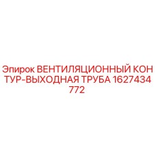 1627434772 ВЕНТИЛЯЦИОННЫЙ КОНТУР-ВЫХОДНАЯ ТРУБА Epiroc