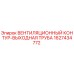 Оригинальный вентиляционный контур-выходная труба 1627434772 Epiroc