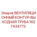Оригинальный вентиляционный контур-выходная труба 1627434772 Epiroc