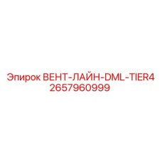 2657960999 ВЕНТ-ЛАЙН-DML-TIER4 Epiroc