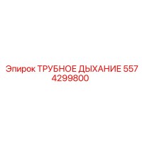 5574299800 Vent Pipe Epiroc