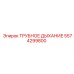 Деталь трубного дыхания Vent Pipe Epiroc 5574299800