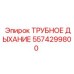 Деталь трубного дыхания Vent Pipe Epiroc 5574299800