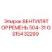 Ремень привода вентилятора для буровых станков Epiroc