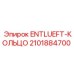 2101884700 ENTLUEFT-КОЛЬЦО Epiroc