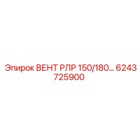 6243725900 ВЕНТ РЛР 150/180 Epiroc
