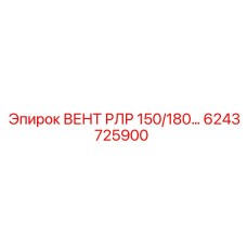 Модуль ВЕНТ РЛР 150/180 Epiroc артикул 6243725900 для двигателей