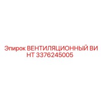 3376245005 ВЕНТИЛЯЦИОННЫЙ ВИНТ Epiroc