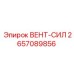 Система принудительного охлаждения Epiroc 2657089856 для спецтехники