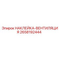 2658192444 НАКЛЕЙКА-ВЕНТИЛЯЦИЯ Epiroc