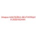 Маркировка воздуховодов Epiroc артикул 2658192444