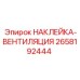Маркировка воздуховодов Epiroc артикул 2658192444