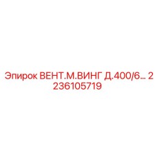 Крыло вентилятора 400мм Epiroc артикул 2236105719