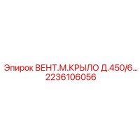 2236106056 Вентиляционное крыло Epiroc D.450/6