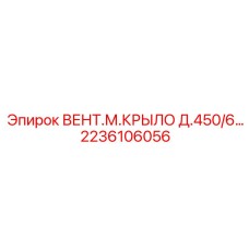 Крыло вентилятора 450мм Epiroc артикул 2236106056