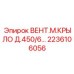 Крыло вентилятора 450мм Epiroc артикул 2236106056