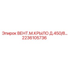 Крыло вентилятора 450мм Epiroc артикул 2236105736