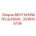 Крыло вентилятора 450мм Epiroc артикул 2236105736