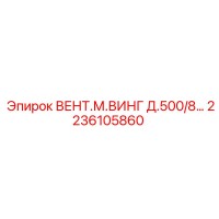 2236105860 Вентиляционное крыло Epiroc D.500/8