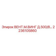Крыло вентилятора 500мм Epiroc артикул 2236105860