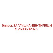 2603692076 ЗАГЛУШКА-ВЕНТИЛЯЦИЯ Epiroc