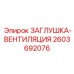 Заглушка системы вентиляции буровых установок Epiroc артикул 2603692076