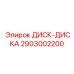2903002200 ДИСК-ДИСКА Epiroc