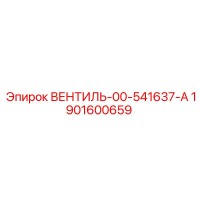 1901600659 ВЕНТИЛЬ-00-541637-А Epiroc