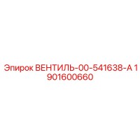 1901600660 ВЕНТИЛЬ-00-541638-А Epiroc