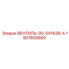 Редукционный клапан 1901600660 Epiroc