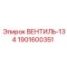 Запорный клапан 1901600351 ВЕНТИЛЬ-134 Epiroc