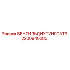 Оригинальный вентиль дихтунг сатз 2200940280 от Epiroc