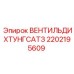 Оригинальный вентиль дихтунг сатз 2202195609 Эпирок