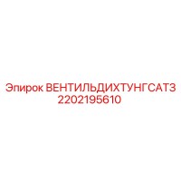 2202195610 ВЕНТИЛЬ ДИХТУНГ САТЗ Epiroc